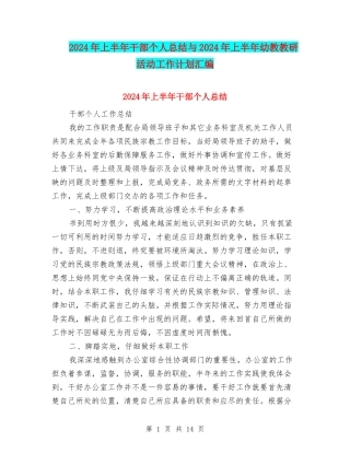 2024年上半年干部个人总结与2024年上半年幼教教研活动工作计划汇编