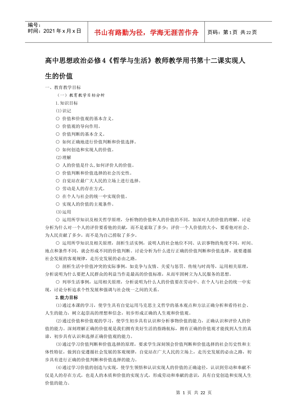 高中思想政治必修4《哲学与生活》教师教学用书第十二课实现人生的价值_第1页