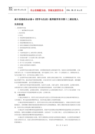 高中思想政治必修4《哲学与生活》教师教学用书第十二课实现人生的价值