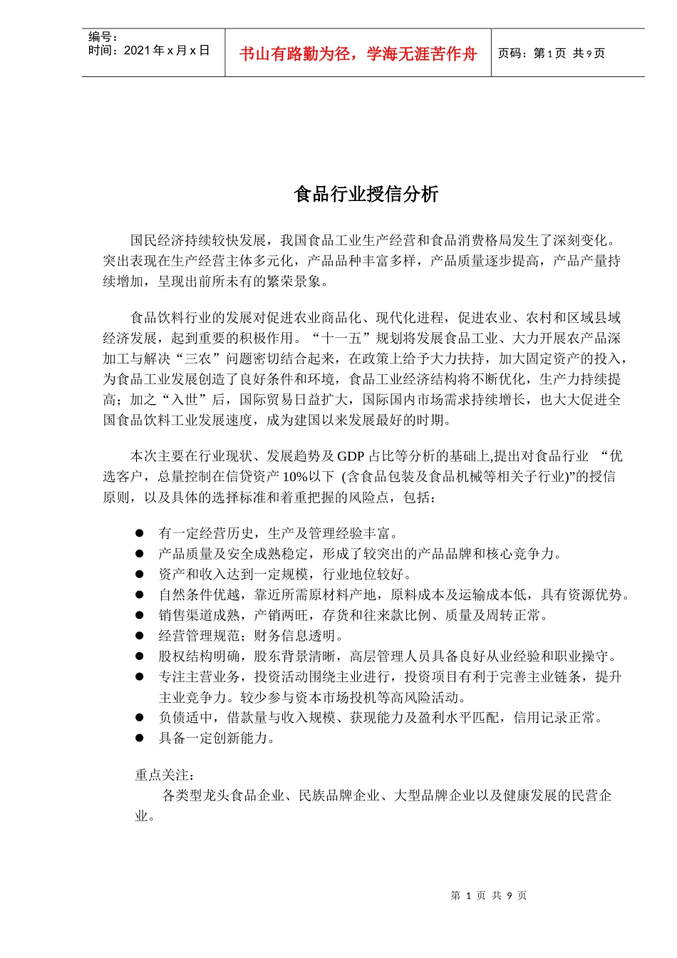 食品行业授信分析(doc9)(1)_第1页