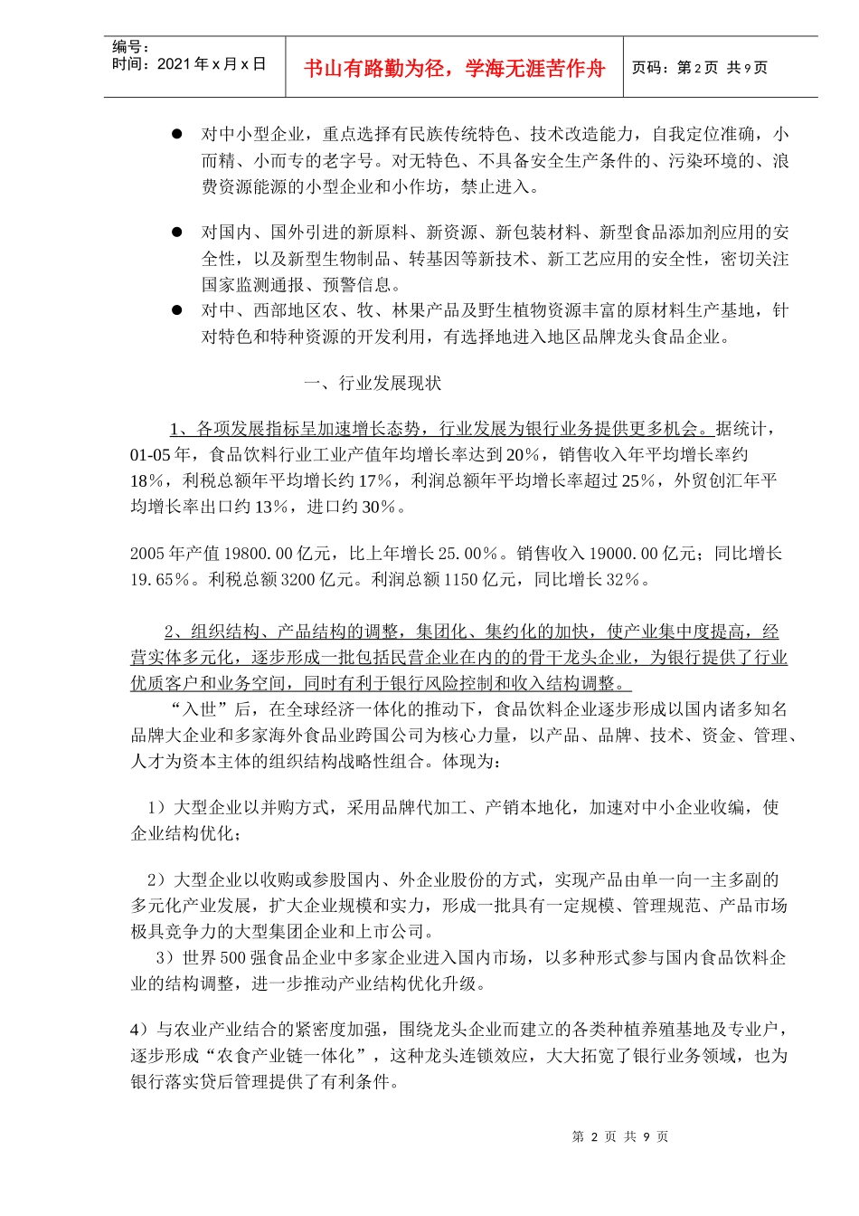 食品行业授信分析(doc9)(1)_第2页