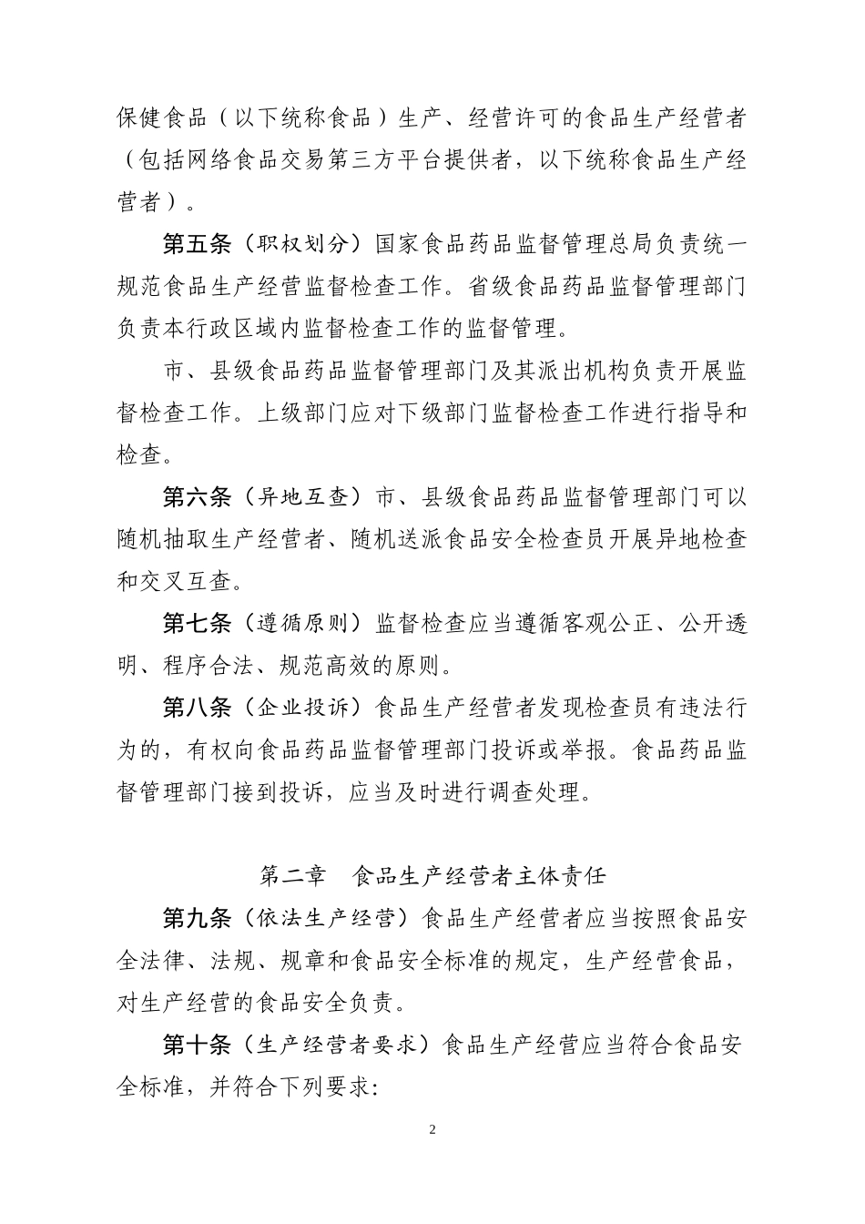 食品生产经营监督检查管理办法_第2页