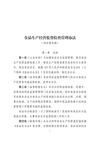 食品生产经营监督检查管理办法