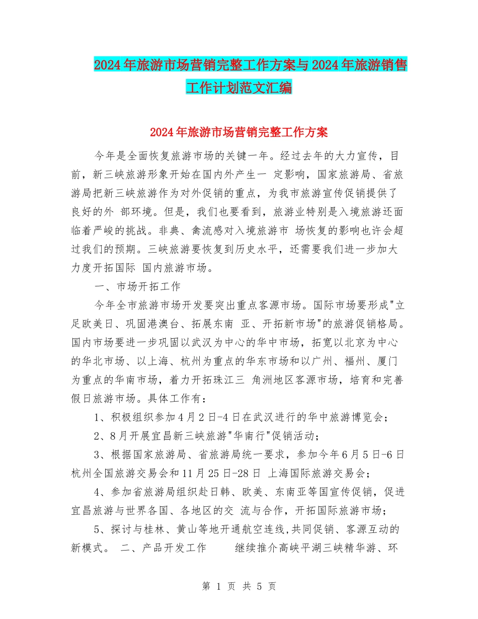2024年旅游市场营销完整工作方案与2024年旅游销售工作计划范文汇编_第1页
