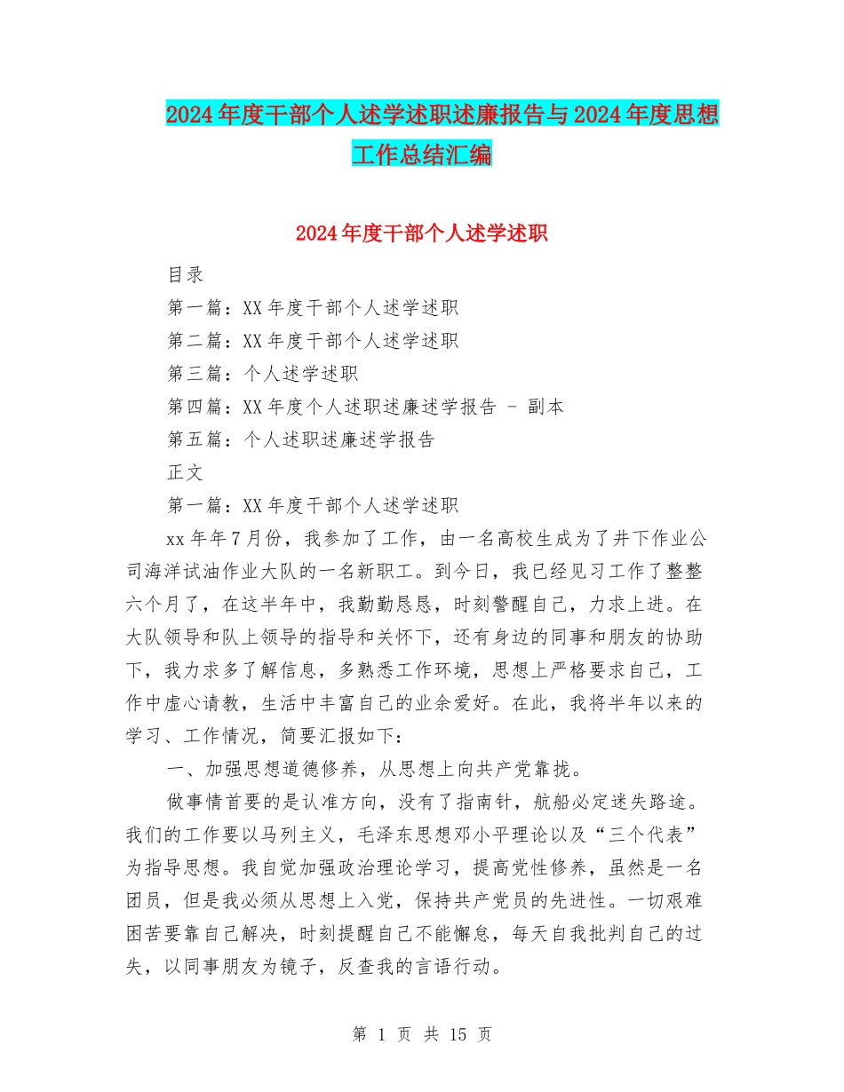 2024年度干部个人述学述职述廉报告与2024年度思想工作总结汇编_第1页