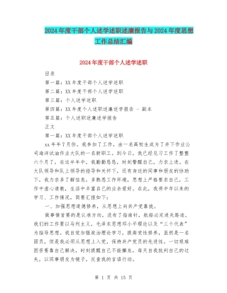 2024年度干部个人述学述职述廉报告与2024年度思想工作总结汇编