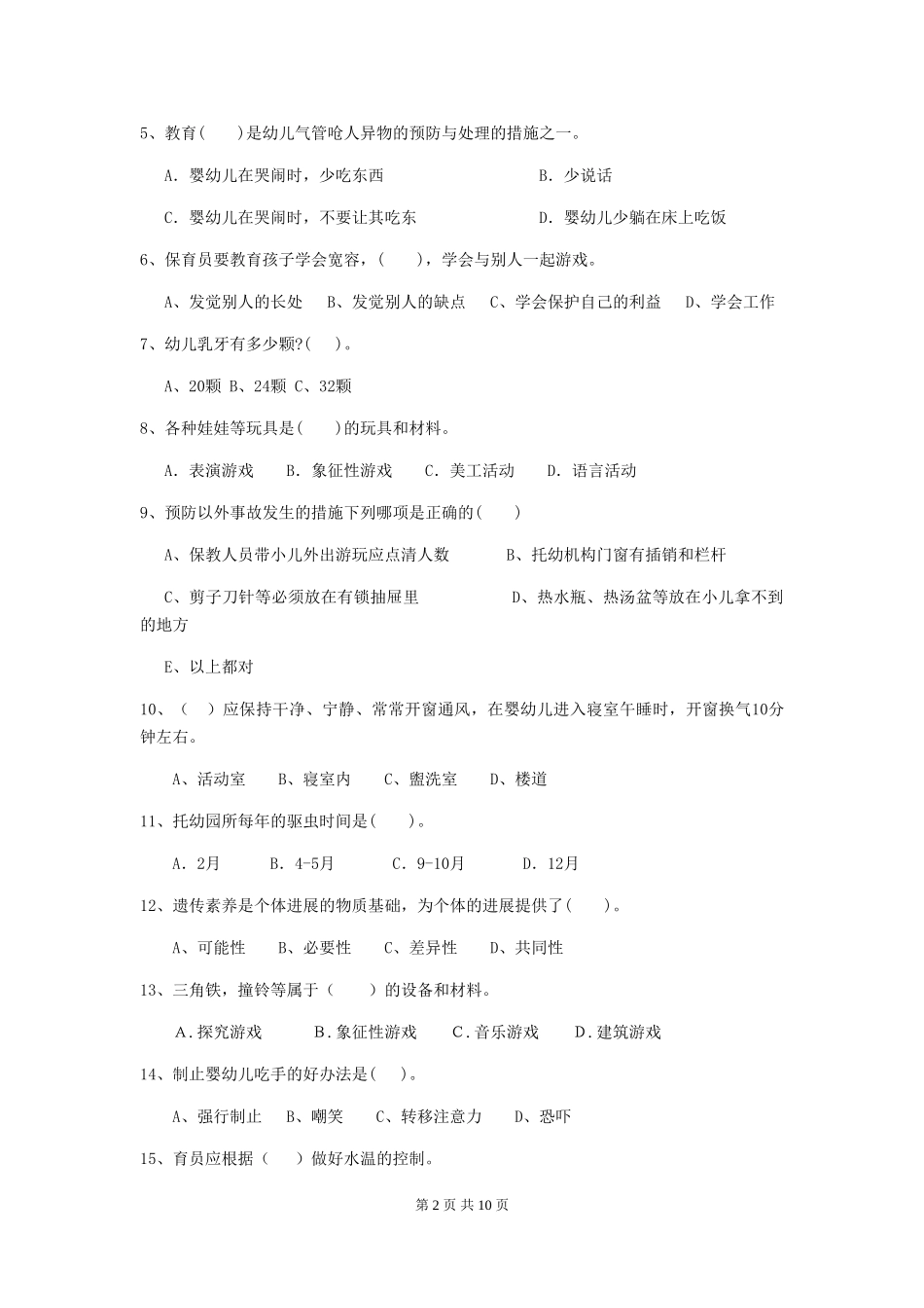 2019年幼儿园保育员职业技能考试试题(附答案)_第2页