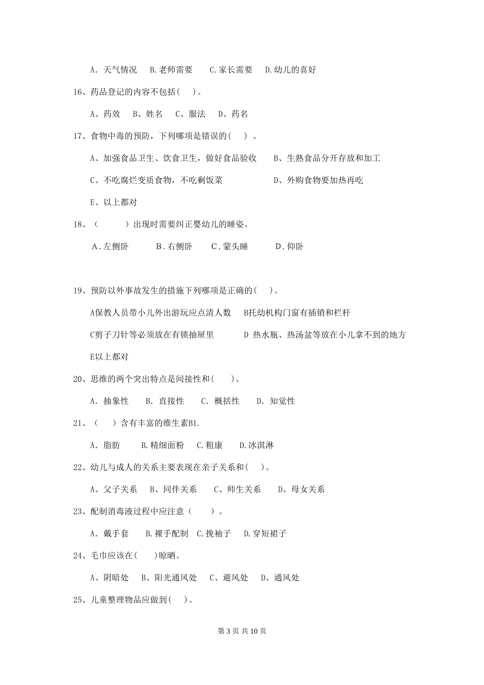 2019年幼儿园保育员职业技能考试试题(附答案)_第3页