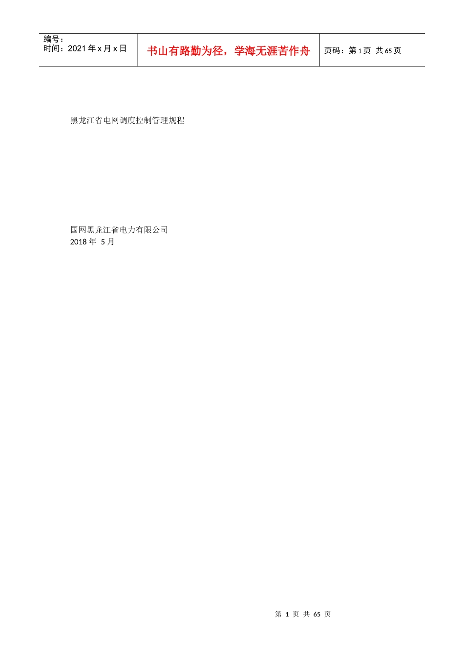 黑龙江省电网调度控制管理规程(新)_第1页