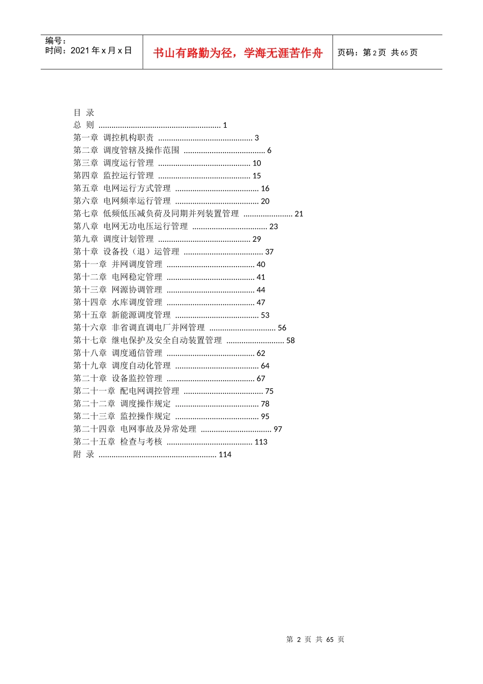黑龙江省电网调度控制管理规程(新)_第2页