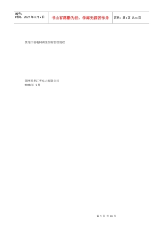黑龙江省电网调度控制管理规程(新)