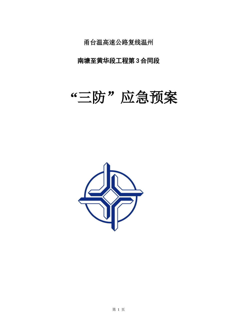 高速公路工程合同段三防应急预案_第1页