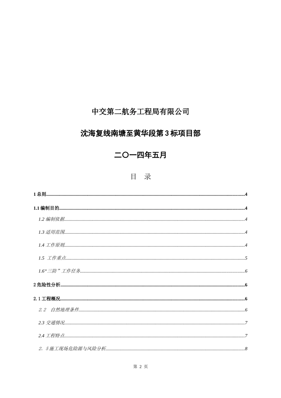高速公路工程合同段三防应急预案_第2页