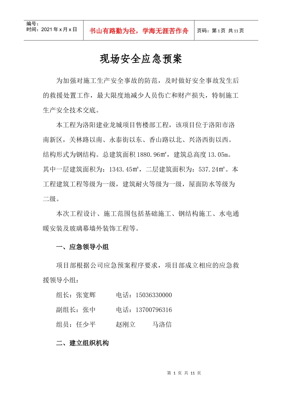 龙城 安全应急预案_第1页