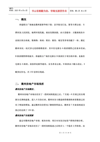 香溢假日广场推广方案