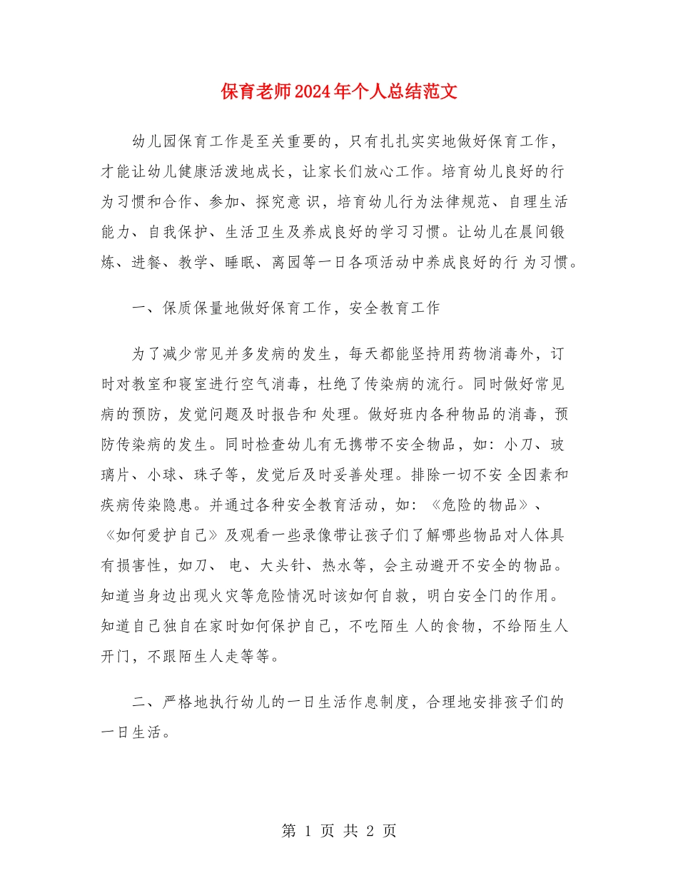 保育教师2024年个人总结范文_第1页