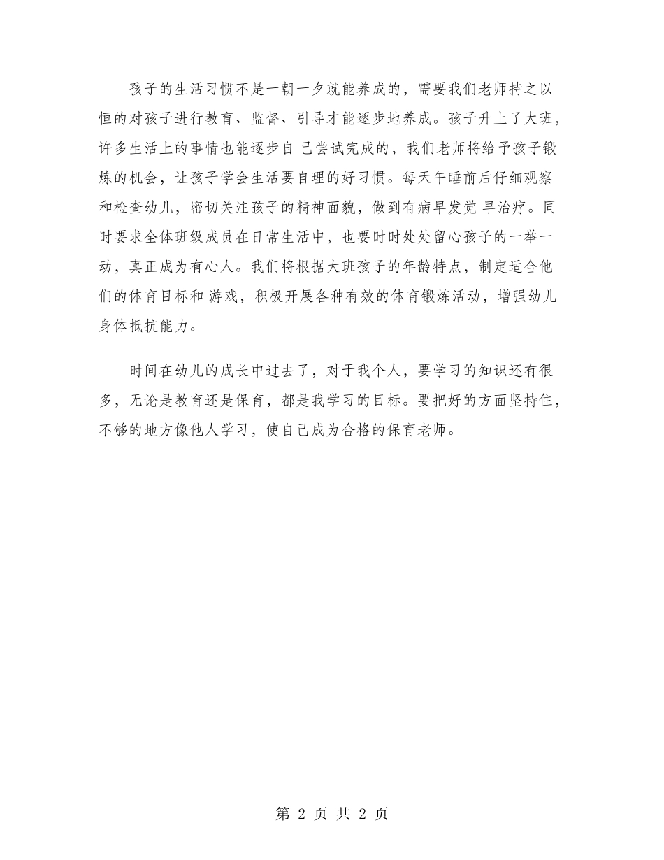 保育教师2024年个人总结范文_第2页