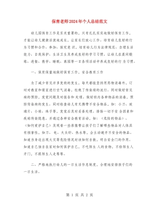 保育教师2024年个人总结范文
