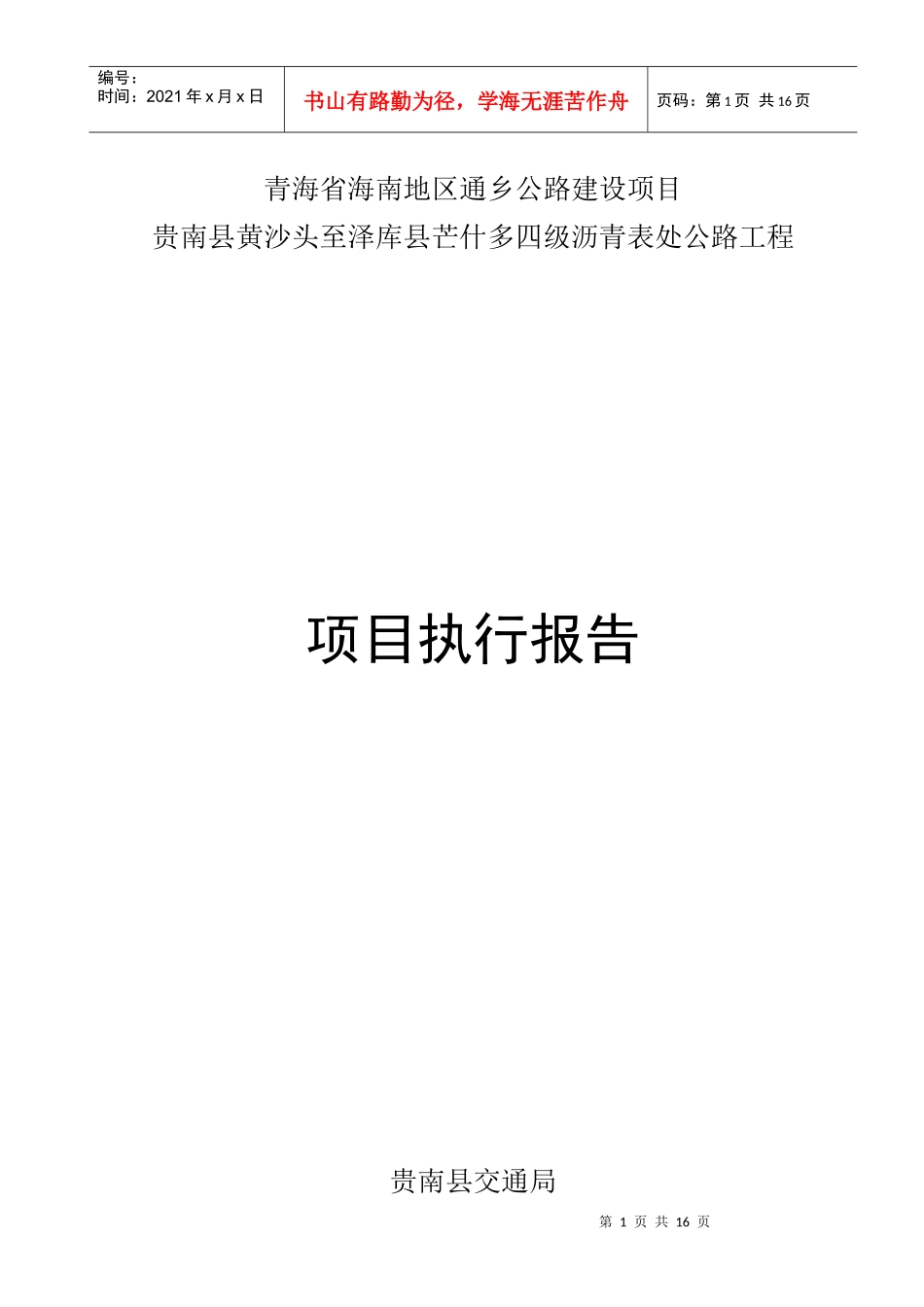 黄芒公路(项目执行报告)lnk_第1页