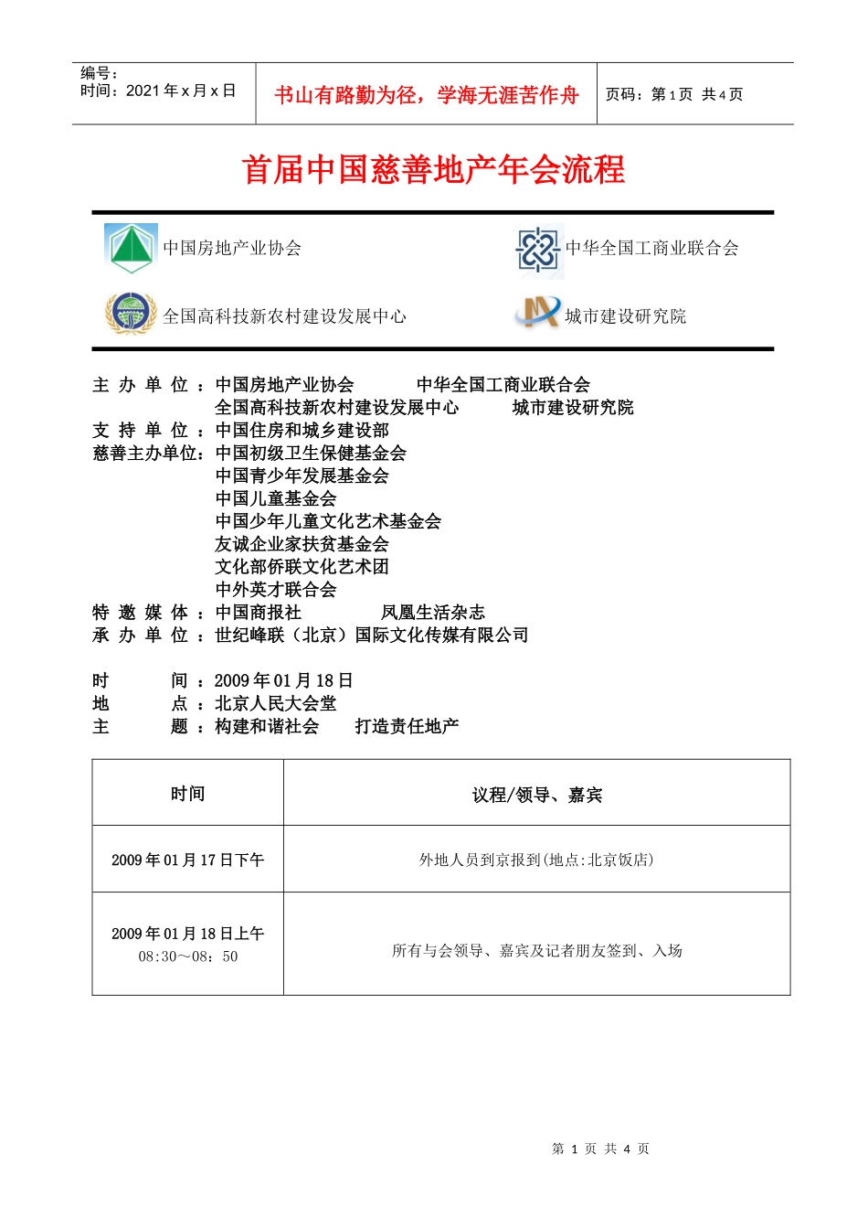 首届中国慈善地产年会流程_第1页