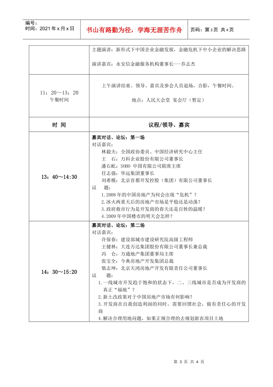 首届中国慈善地产年会流程_第3页