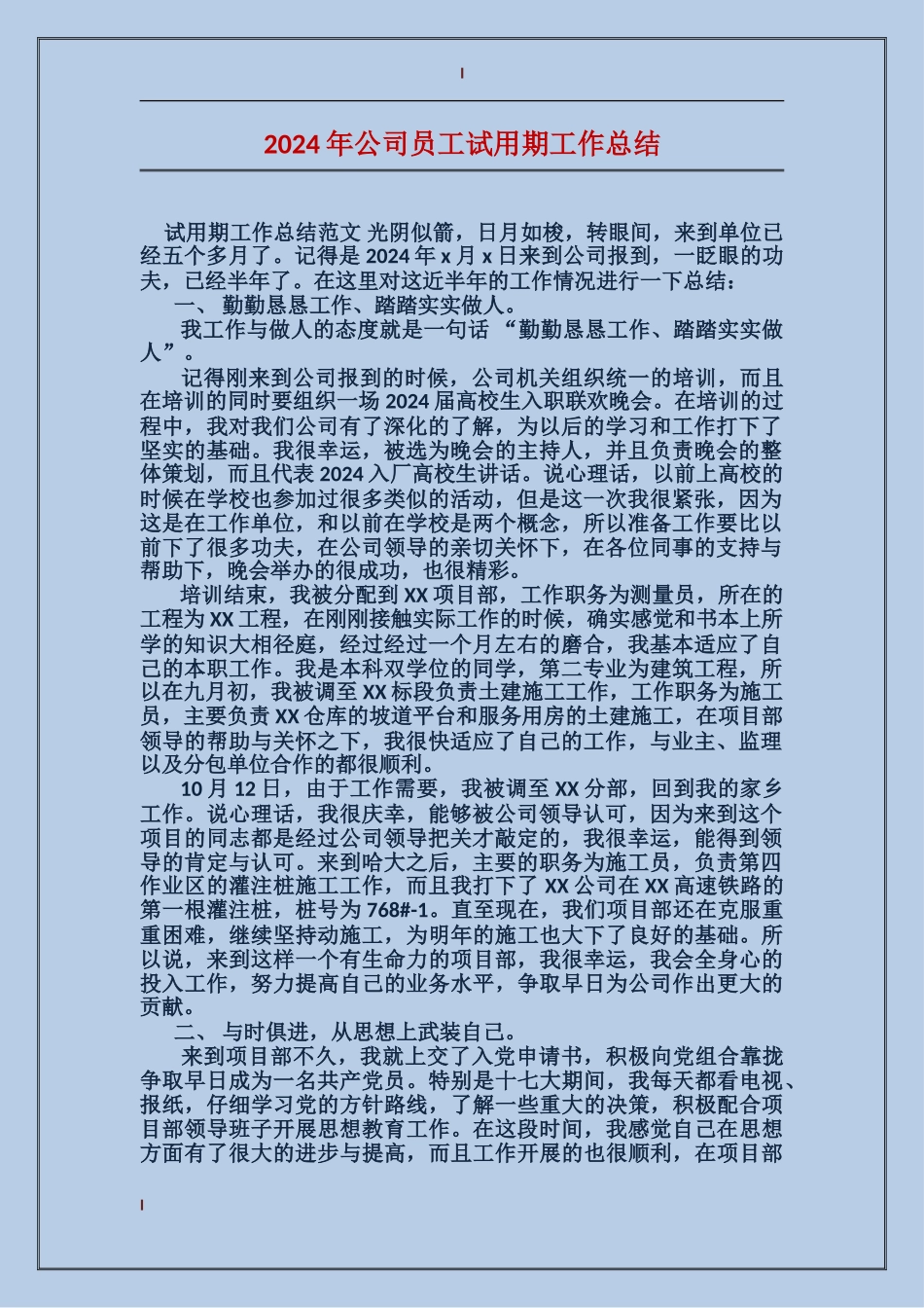 2017年公司员工试用期工作总结_第1页