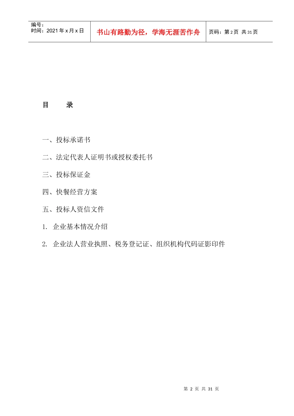 高铁站餐饮--荆州嘉晨酒店投标_第2页