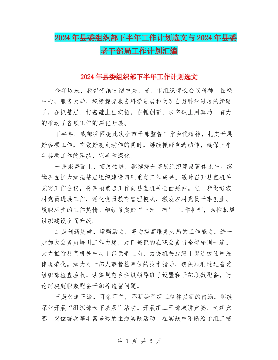 2024年县委组织部下半年工作计划选文与2024年县委老干部局工作计划汇编_第1页