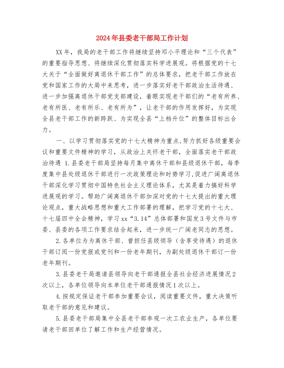 2024年县委组织部下半年工作计划选文与2024年县委老干部局工作计划汇编_第3页