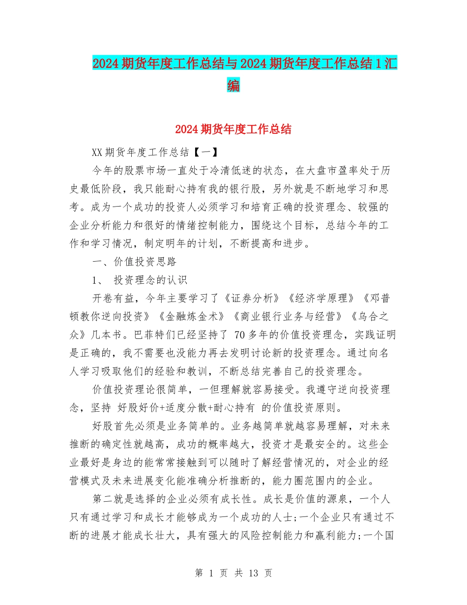 2024期货年度工作总结与2024期货年度工作总结1汇编_第1页