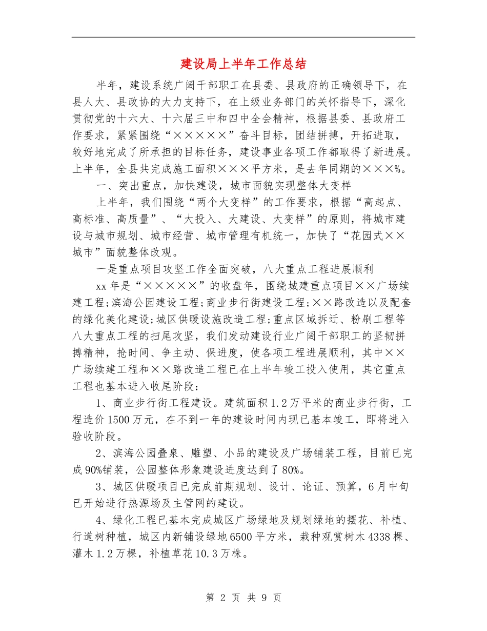 建设局上半年工作总结_第2页