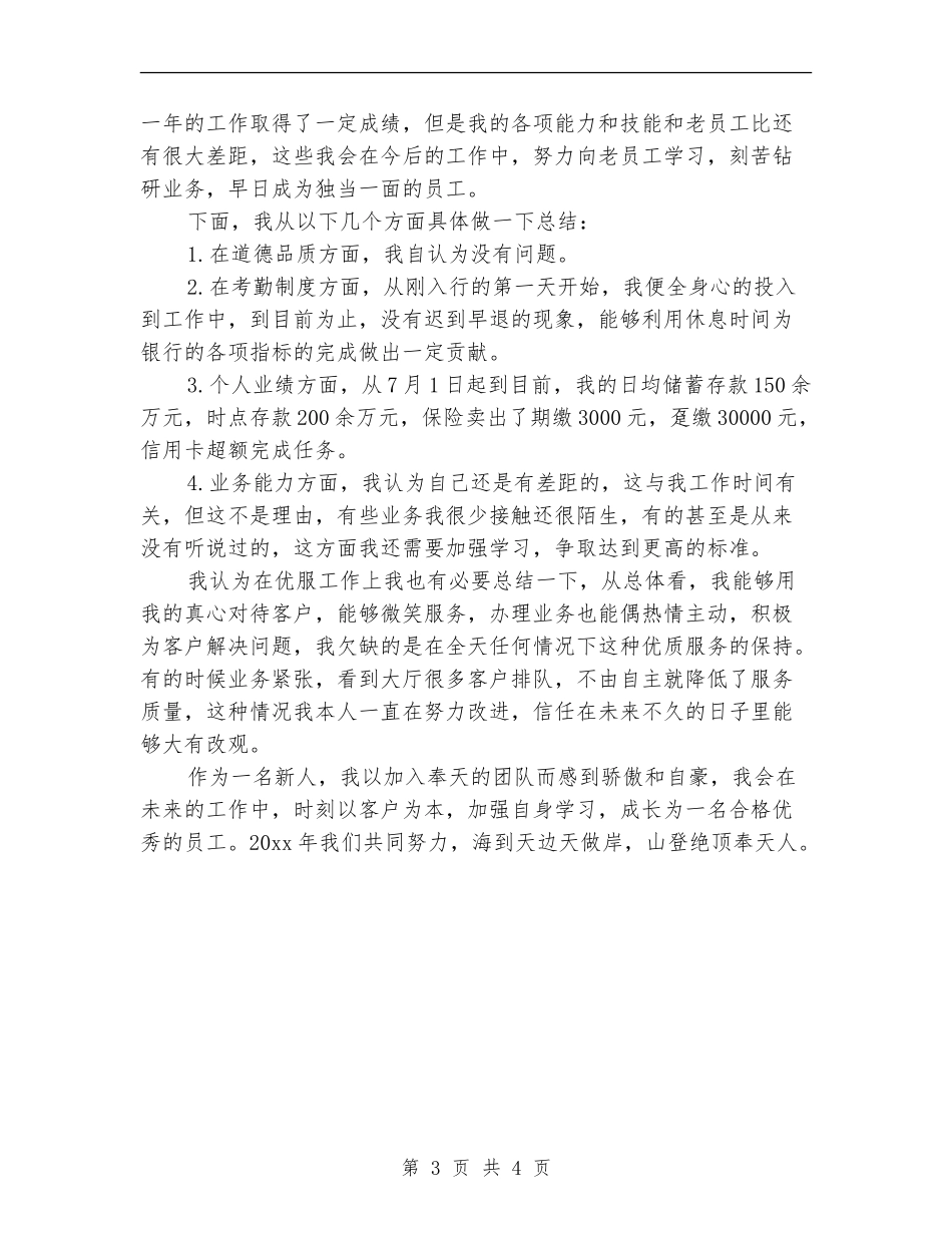 银行新柜员个人工作总结_第3页