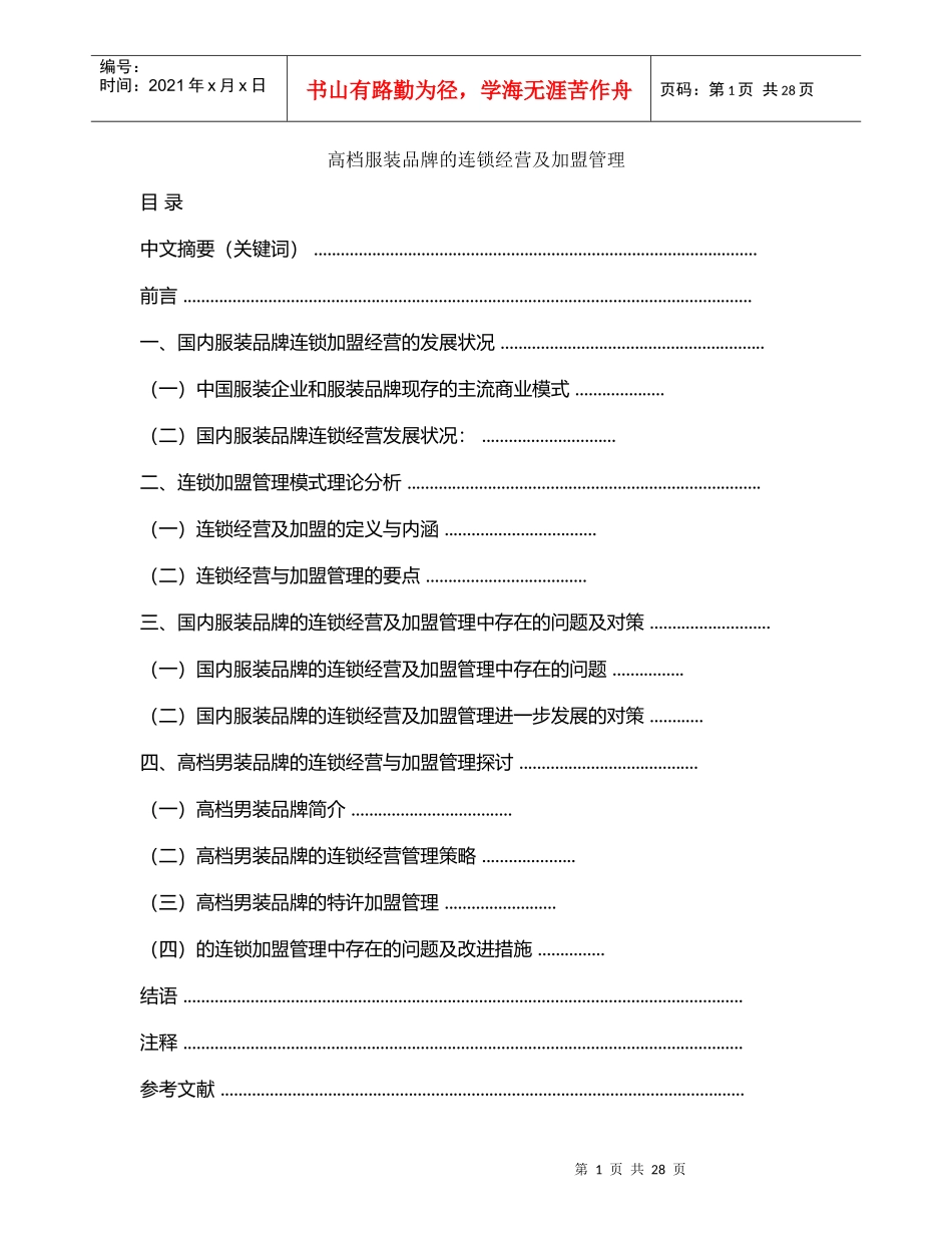 高档服装品牌的连锁经营及加盟管理_第1页