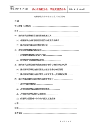 高档服装品牌的连锁经营及加盟管理