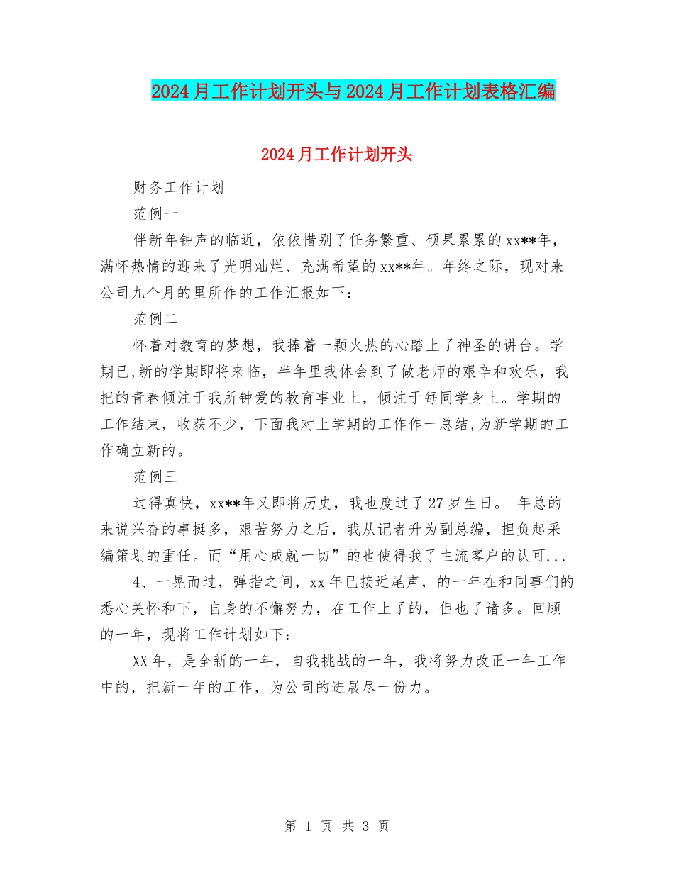 2024月工作计划开头与2024月工作计划表格汇编_第1页