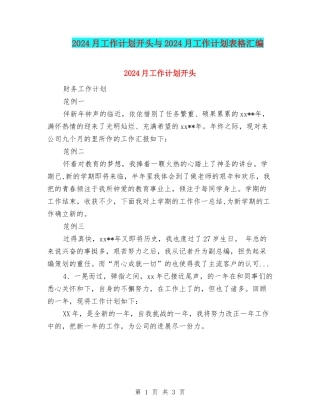 2024月工作计划开头与2024月工作计划表格汇编