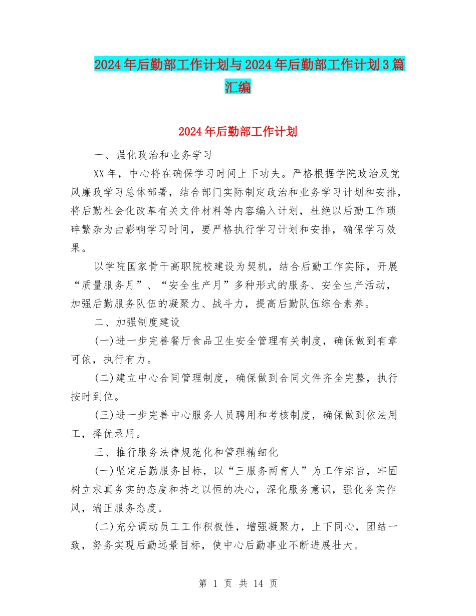 2024年后勤部工作计划与2024年后勤部工作计划3篇汇编_第1页