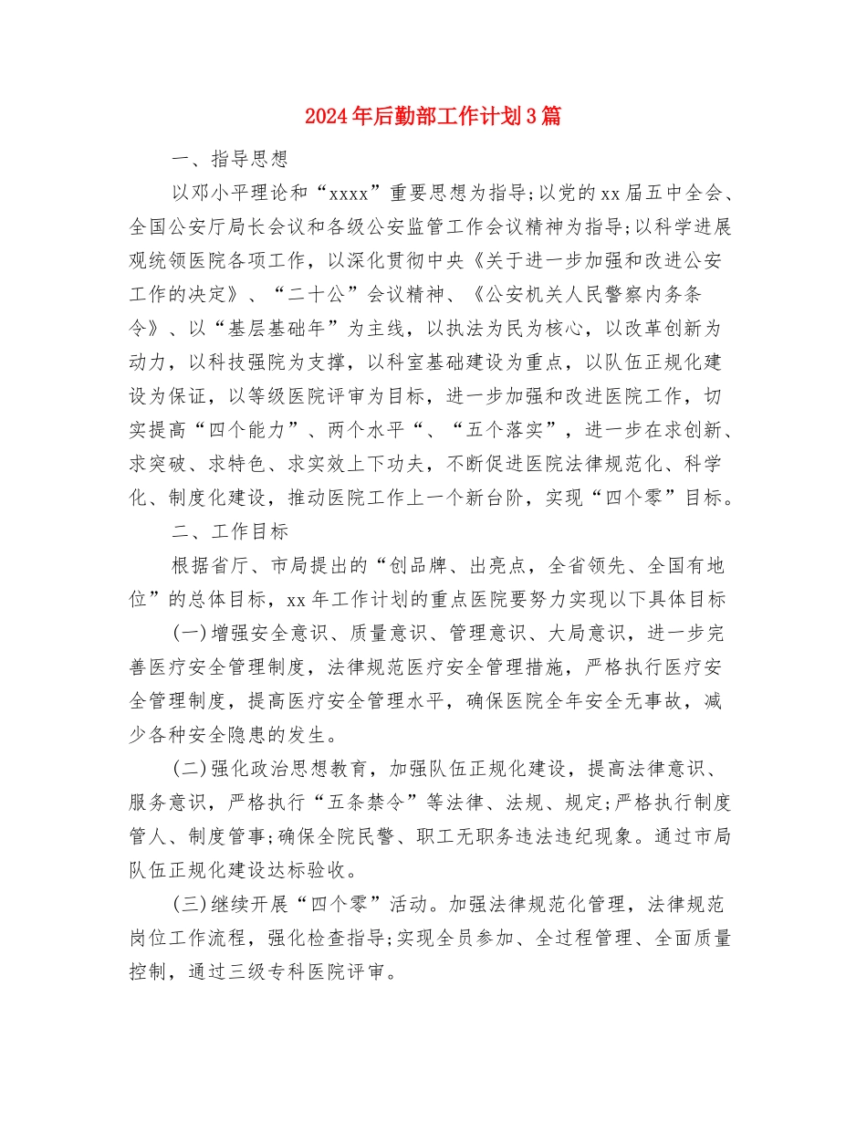 2024年后勤部工作计划与2024年后勤部工作计划3篇汇编_第3页