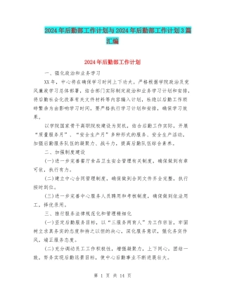 2024年后勤部工作计划与2024年后勤部工作计划3篇汇编