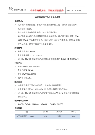 高汽——资料2—汽油机油产品技术特点描述XXXX0224(1)