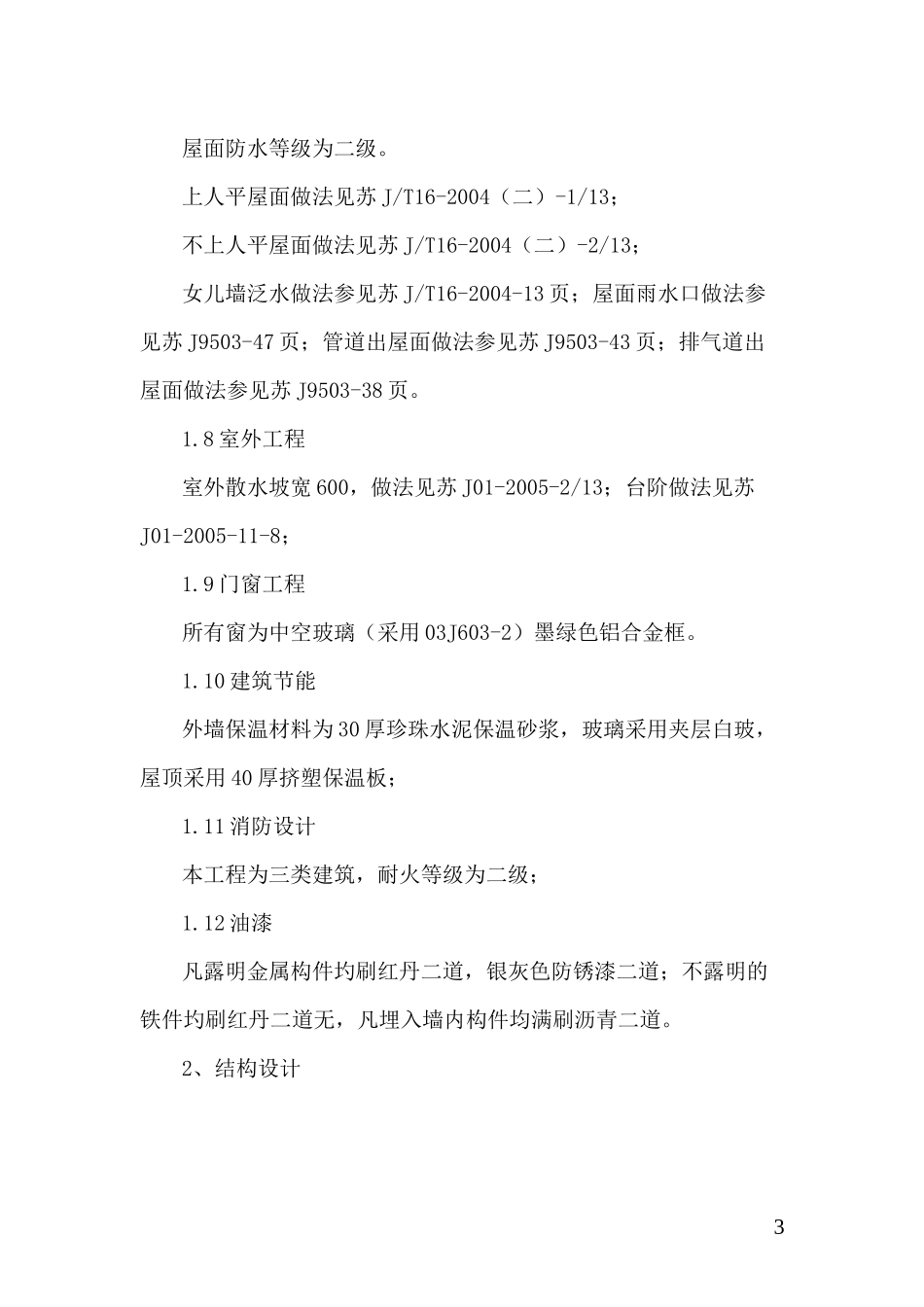 高邮鸭产品检测中心施工方案_第3页