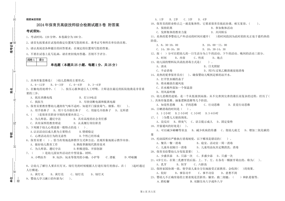 2024年保育员高级技师综合检测试题B卷-附答案_第1页