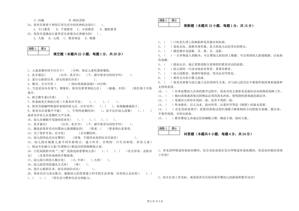 2024年保育员高级技师综合检测试题B卷-附答案_第2页