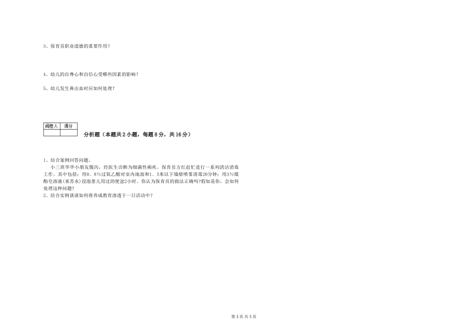 2024年保育员高级技师综合检测试题B卷-附答案_第3页
