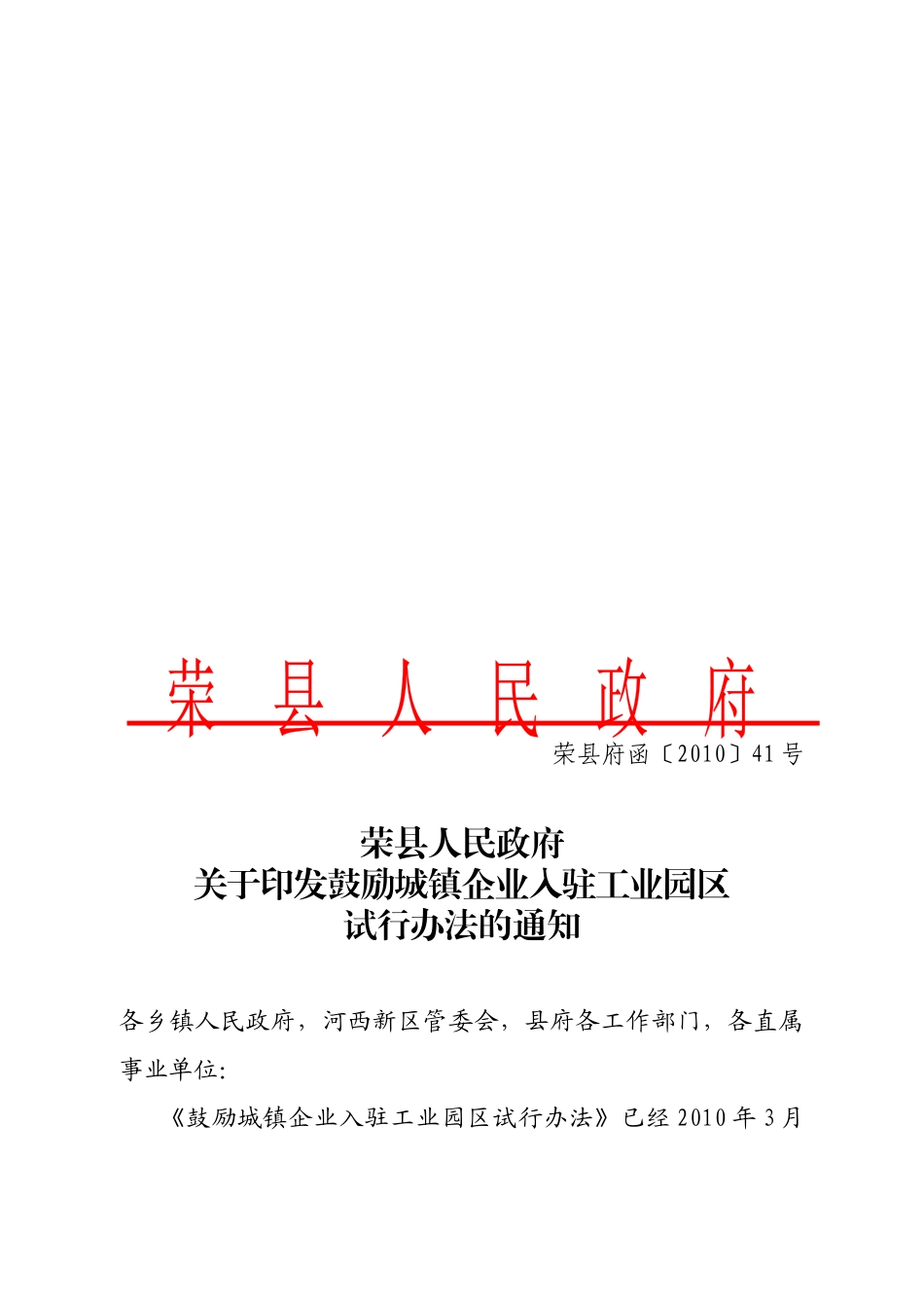 鼓励城镇企业入驻工业园区试行制度_第1页