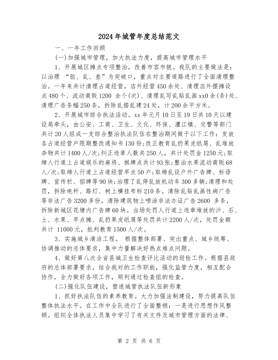 2024年城管年度总结范文_第2页