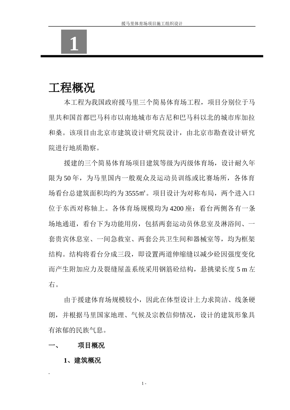 马里体育场施工组织设计_第1页