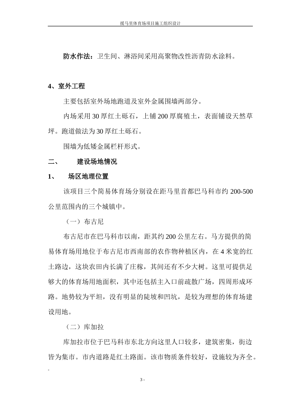 马里体育场施工组织设计_第3页