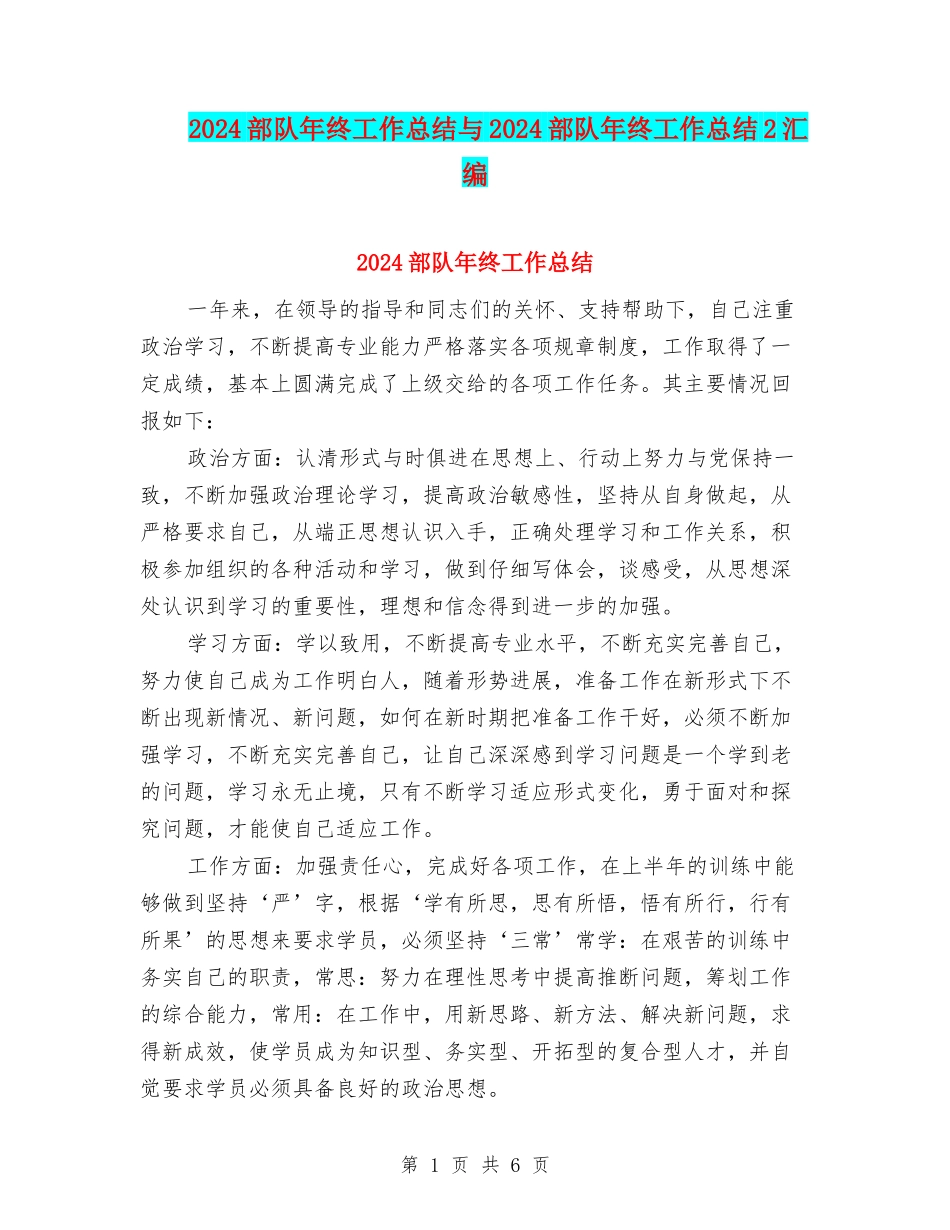 2024部队年终工作总结与2024部队年终工作总结2汇编_第1页