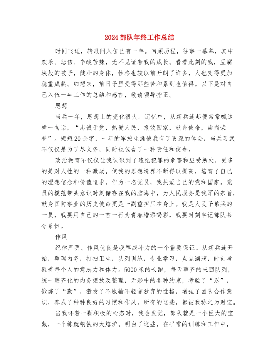 2024部队年终工作总结与2024部队年终工作总结2汇编_第3页